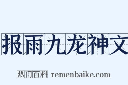 报雨九龙神文是什么意思的图片